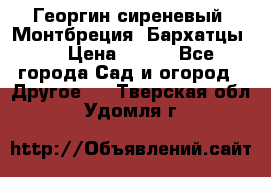 Георгин сиреневый. Монтбреция. Бархатцы.  › Цена ­ 100 - Все города Сад и огород » Другое   . Тверская обл.,Удомля г.